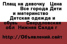 Плащ на девочку › Цена ­ 1 000 - Все города Дети и материнство » Детская одежда и обувь   . Свердловская обл.,Нижняя Салда г.